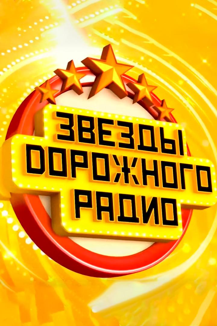 Звёзды дорожного радио-2024 (zvezdy-dorozhnogo-radio-2024) Музыка