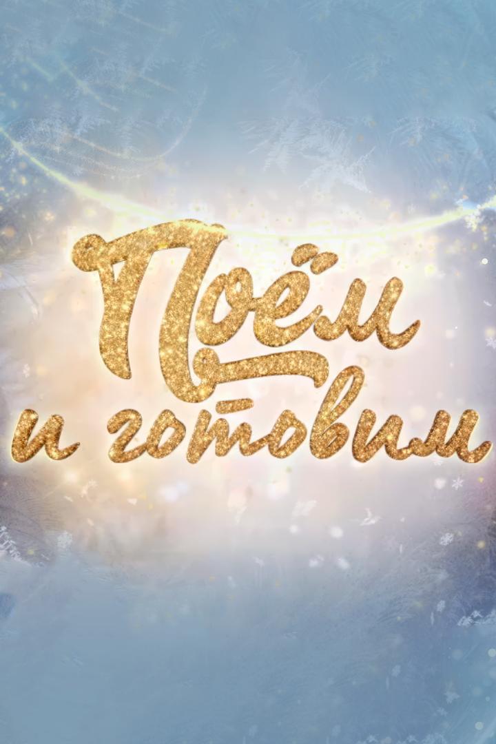 Поём и готовим (poem-i-gotovim) ТВ-шоу