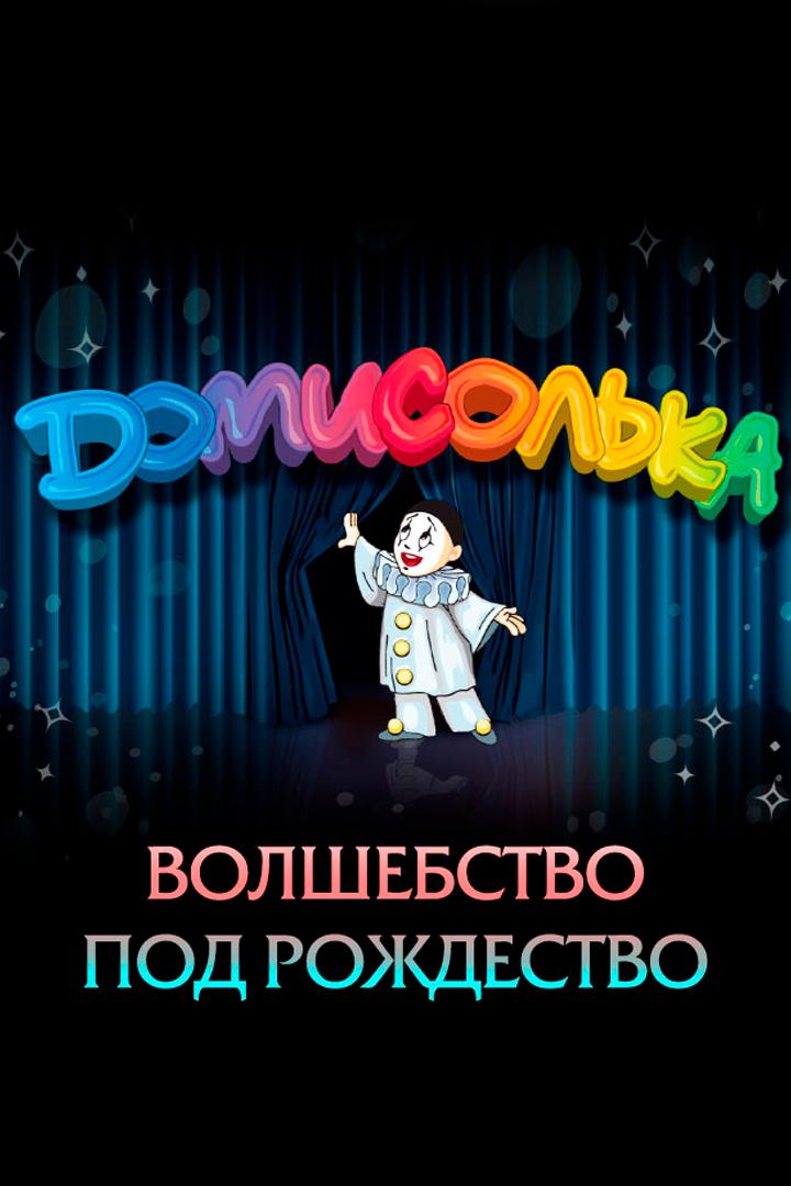 Домисолька. Волшебство под Рождество (domisolka-volshebstvo-pod-rozhdestvo) ТВ-шоу