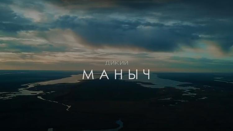 Постер Дикий Маныч