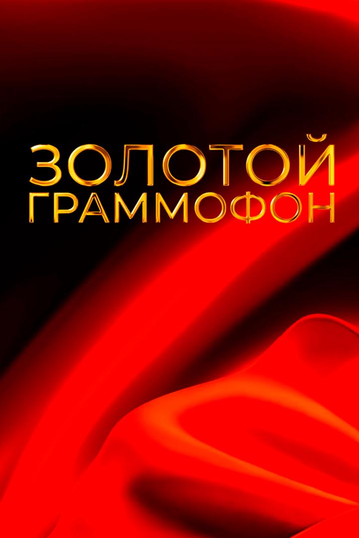 Золотой граммофон. XXIX церемония вручения национальной музыкальной премии (zolotoj-grammofon-xxix-tseremonija-vruchenija-natsionalnoj-muzykalnoj-premii) ТВ-шоу