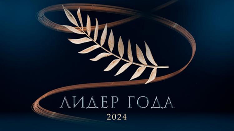 Постер Лидер года-2024