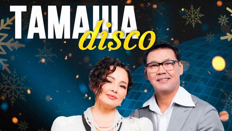 Постер Тамаша Disco