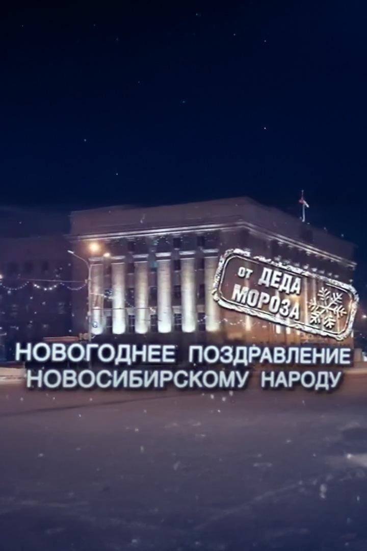 Новогоднее поздравление Деда Мороза (novogodnee-pozdravlenie-deda-moroza) Другое
