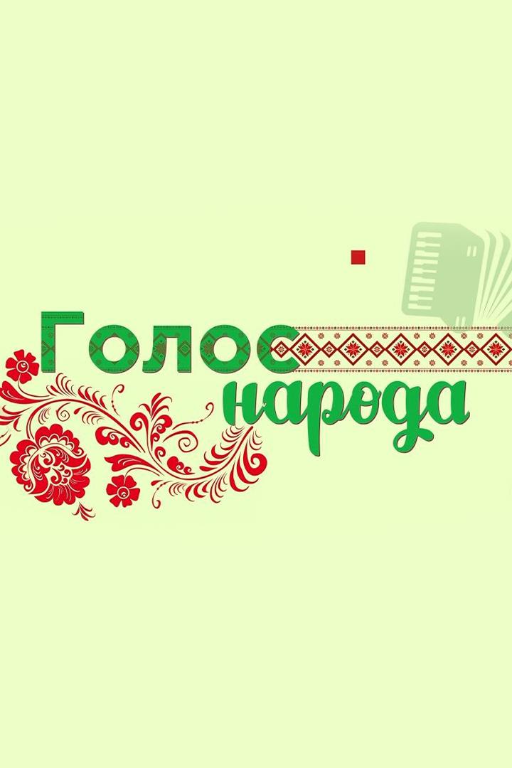 Голос народа (golos-naroda) Досуг, хобби