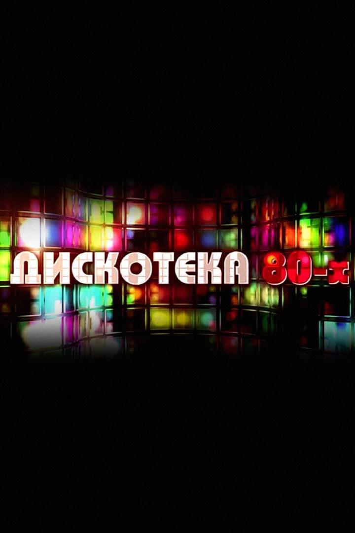 Дискотека восьмидесятых (diskoteka-vosmidesjatyh) Музыка