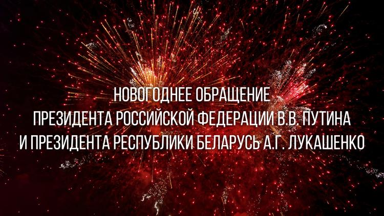 Постер Новогоднее обращение президента Российской Федерации В.В. Путина и президента Республики Беларусь А.Г. Лукашенко