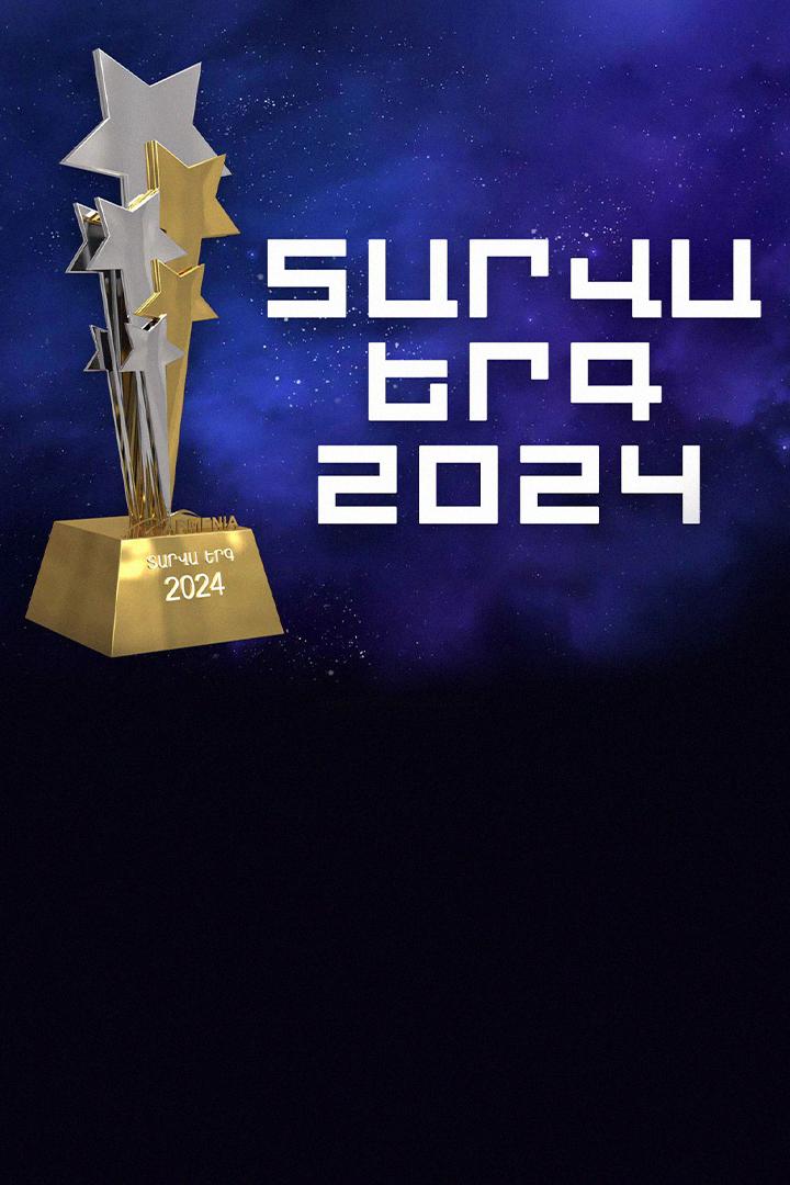 Տարվա երգ 2024 (2024) Досуг, хобби