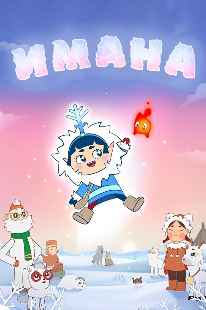 Имана (imana) Мультсериал