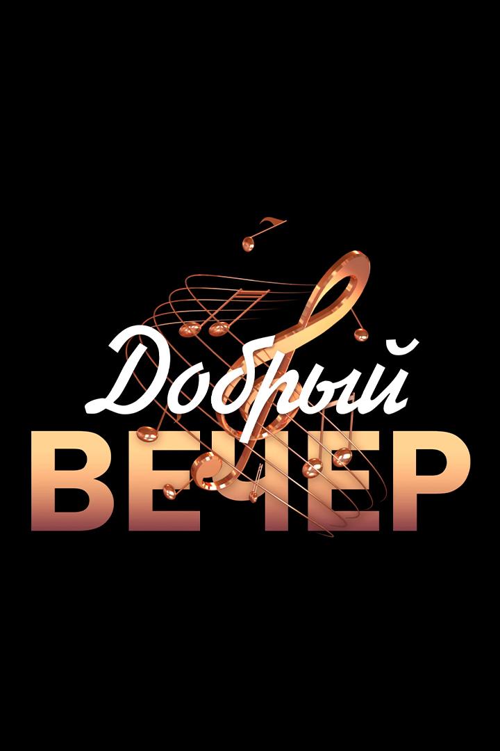 Добрый вечер. С Новым годом! (dobryj-vecher-s-novym-godom) ТВ-шоу