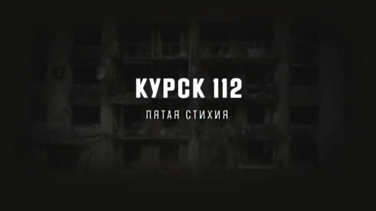 Постер Курск 112. Пятая стихия