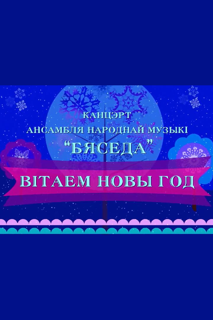 Вітаем Новы год! (vtaem-novy-god) Музыка