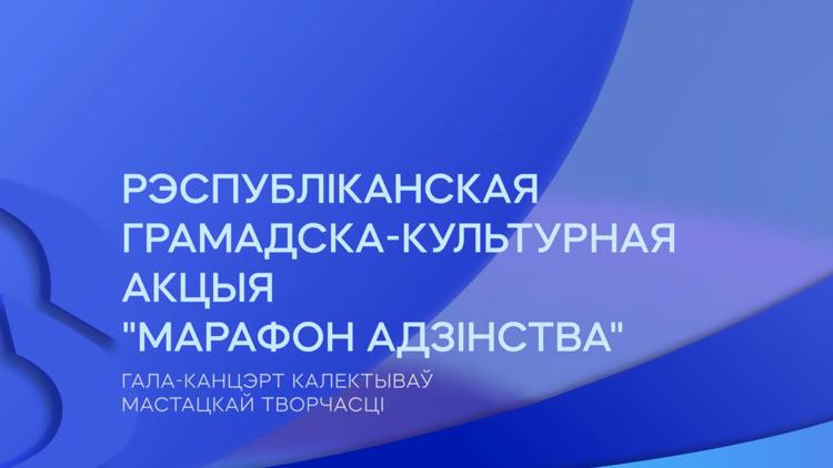 Постер Рэспубліканская грамадска-культурная акцыя «Марафон адзінства». Гала-канцэрт калектываў мастацкай творчасці (г.Салігорск)