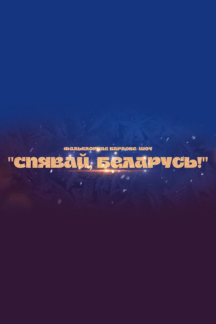Спявай, Беларусь! (spjavaj-belarus) Музыка