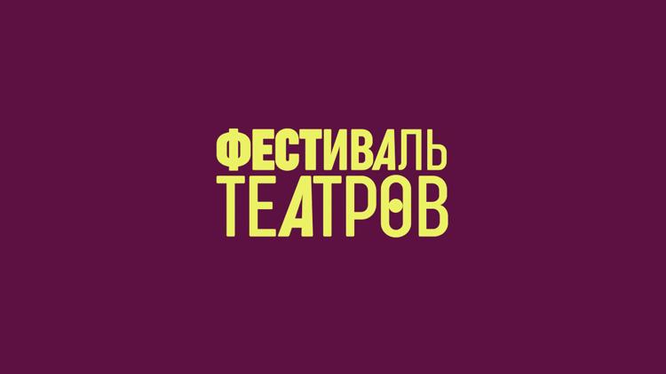 Постер Фестиваль театров «Открытие»