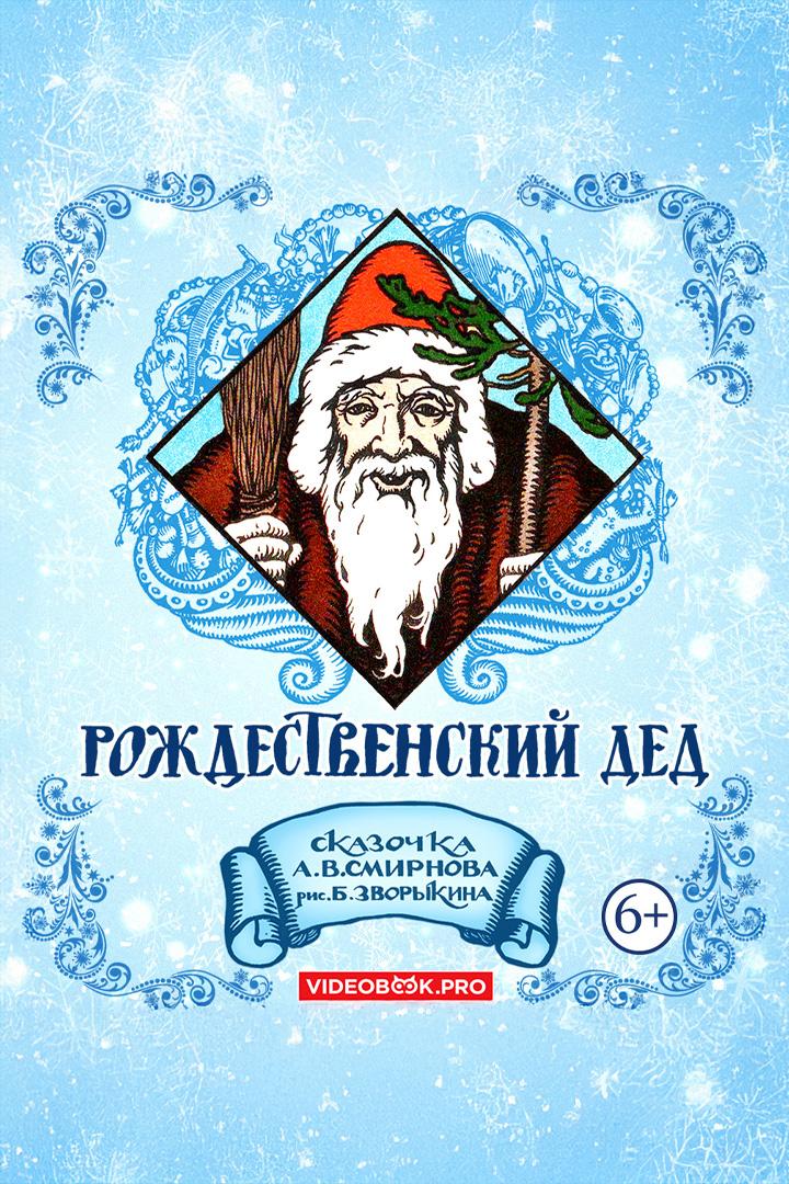 Рождественский дед (rozhdestvenskij-ded) Аудиокнига