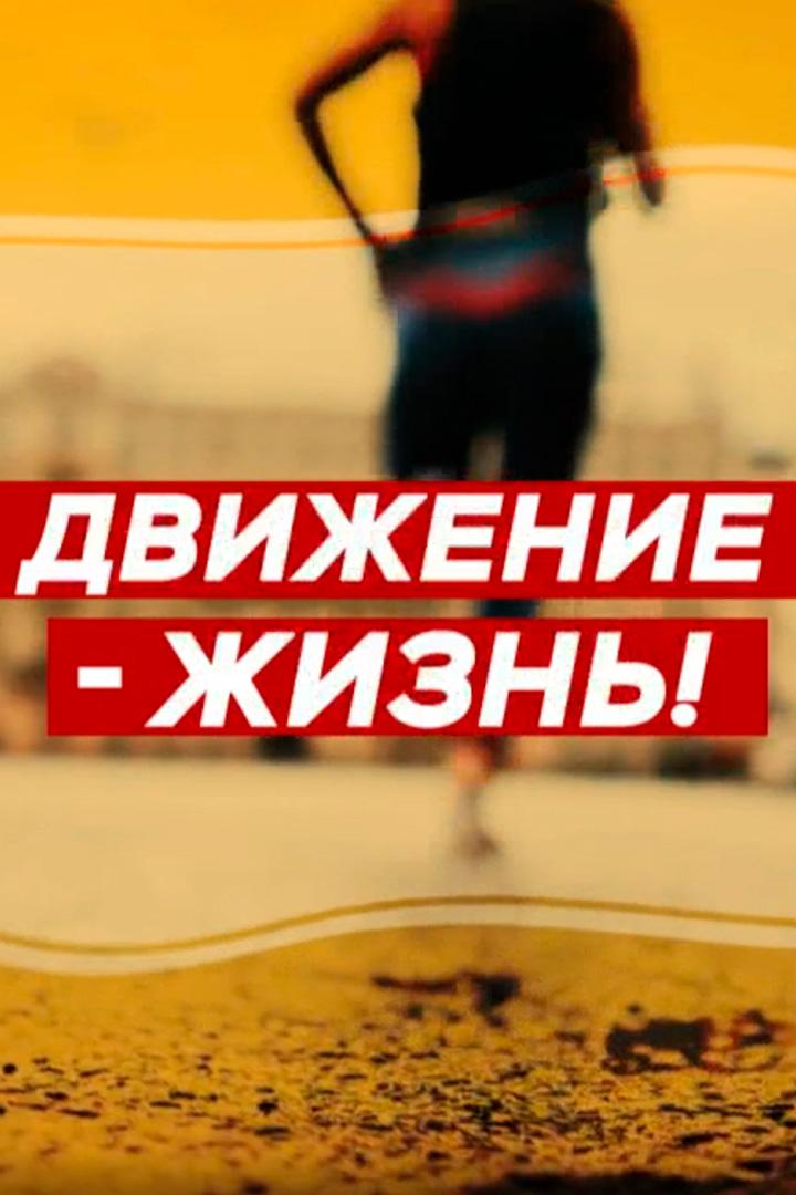 Движение - жизнь! (dvizhenie-zhizn) Познавательное