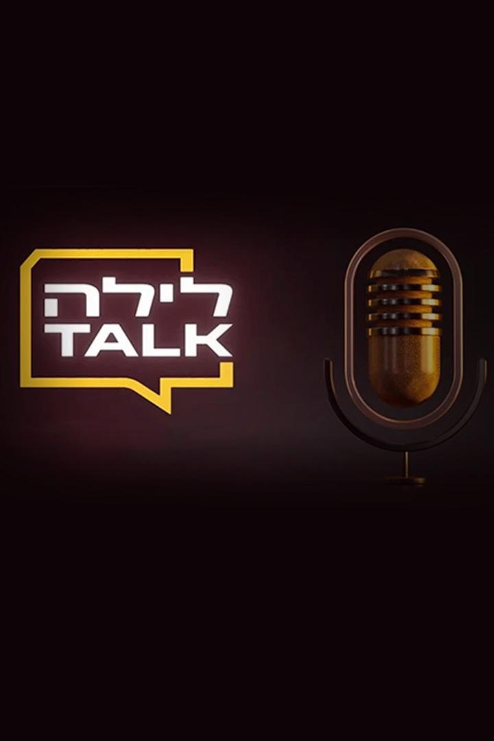 לילה Talk (talk) Ток-шоу