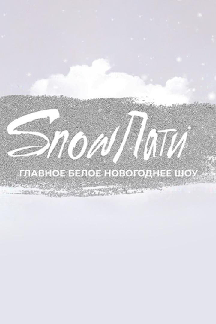 #Snowпати (snowpati) Музыка
