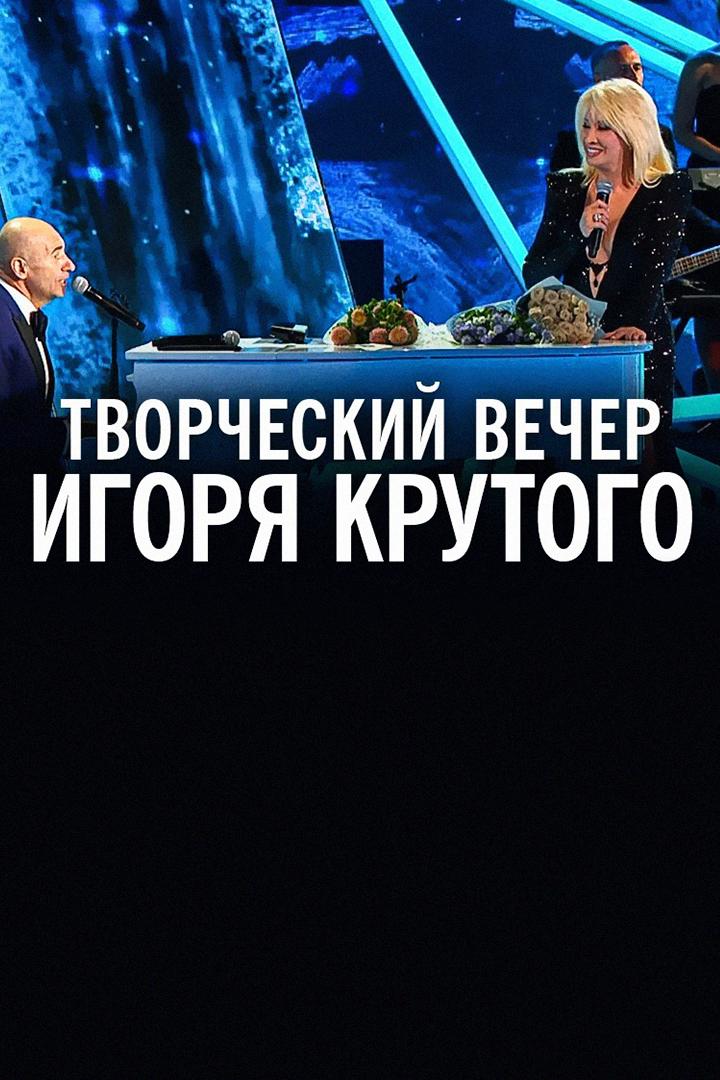Творческий вечер Игоря Крутого (tvorcheskij-vecher-igorja-krutogo) Музыка
