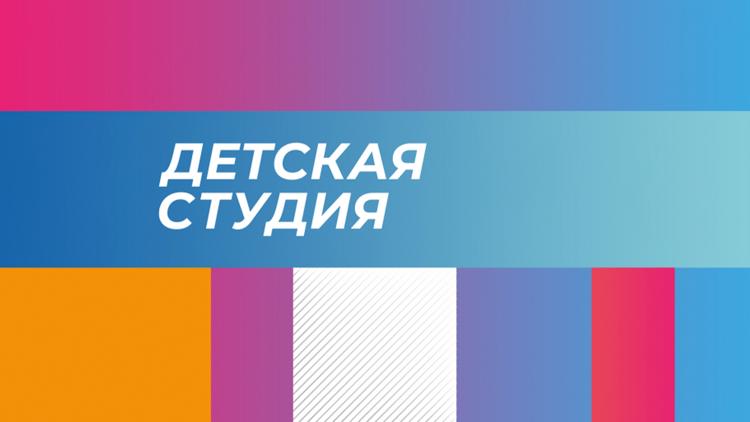 Постер Детская студия