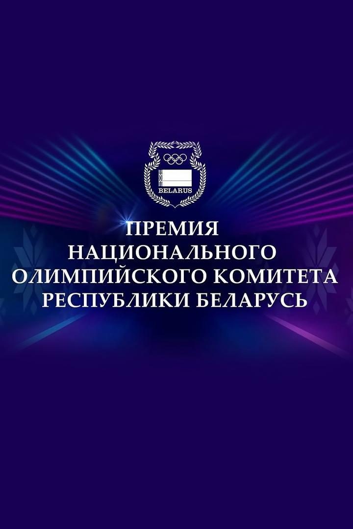 Премия Национального Олимпийского Комитета Республики Беларусь. (premija-natsionalnogo-olimpijskogo-komiteta-respubliki-belarus) Другое