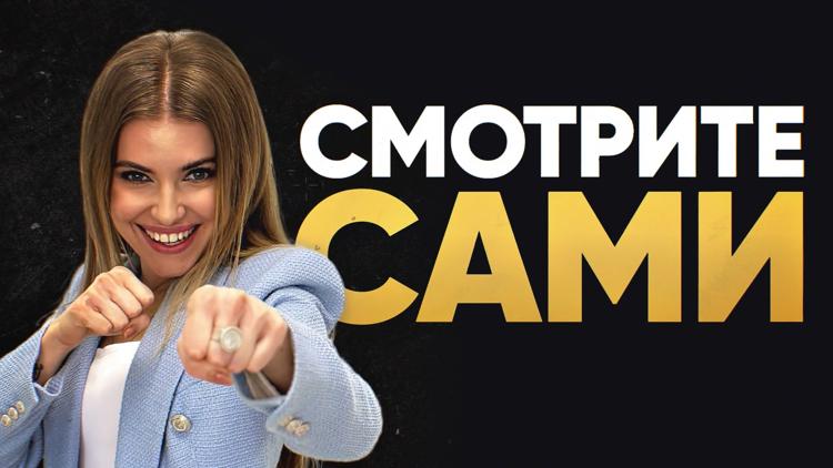 Постер Смотрите сами