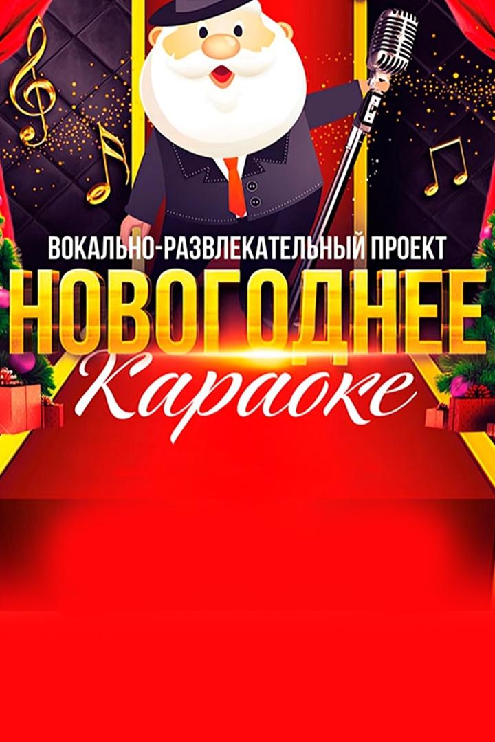 Новогоднее караоке на СТВ (novogodnee-karaoke-na-stv) Досуг, хобби