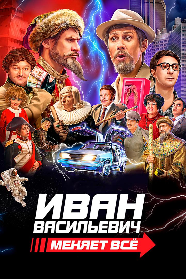 Иван Васильевич меняет всё. Продюсерская версия (ivan-vasilevich-menjaet-vse-prodjuserskaja-versija) Фильм 2024