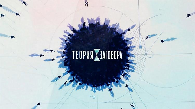 Постер Теория заговора