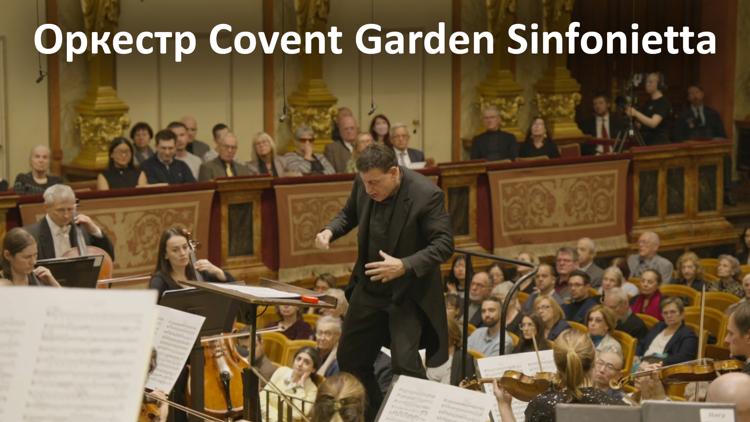 Постер Оркестр Covent Garden Sinfonietta