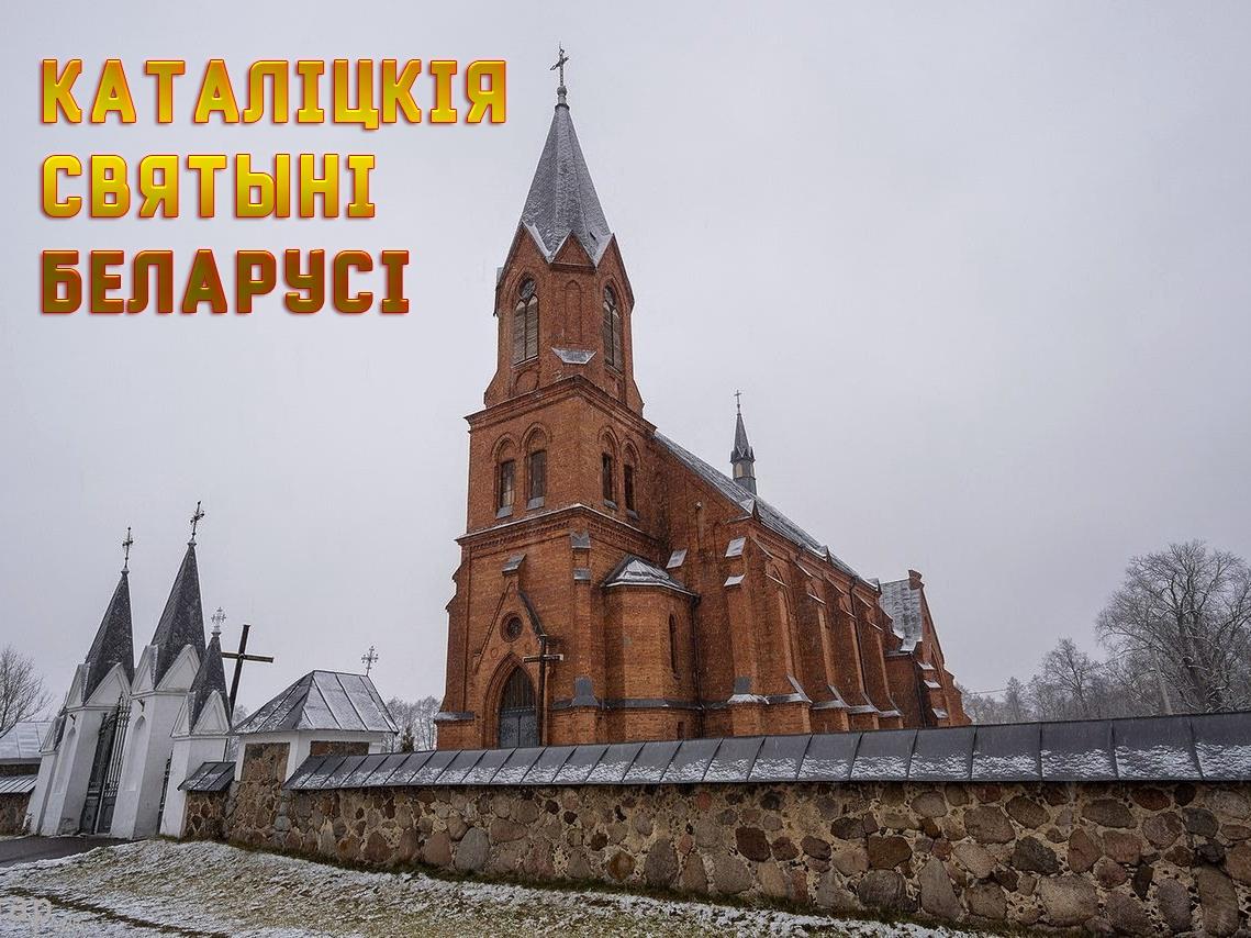 Каталіцкія святыні Беларусі (kataltskja-svjatyn-belarus) Документальный сериал