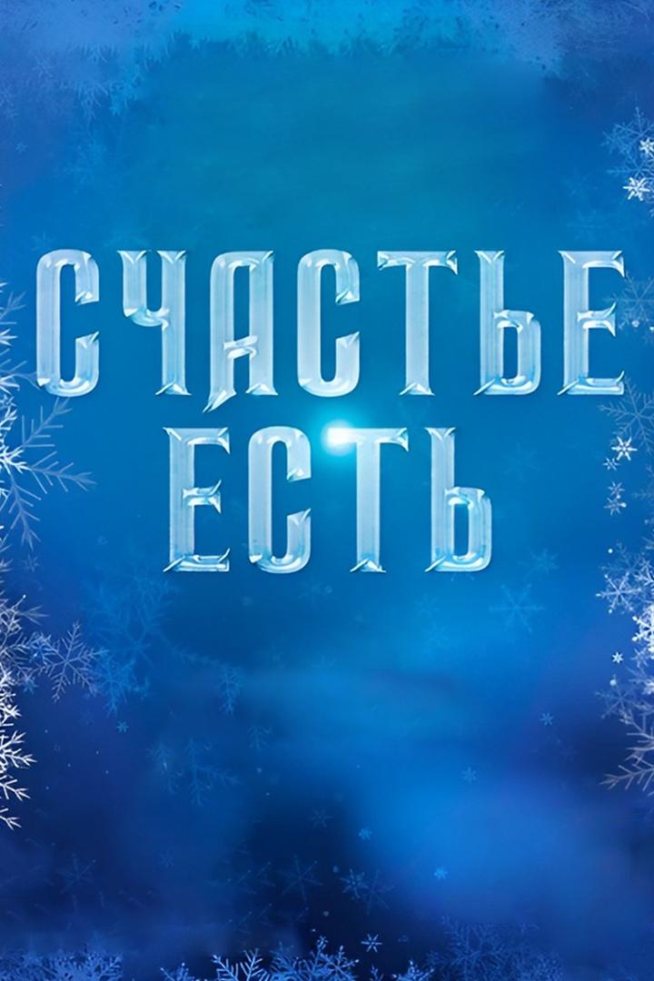 Счастье есть (schaste-est) Музыка