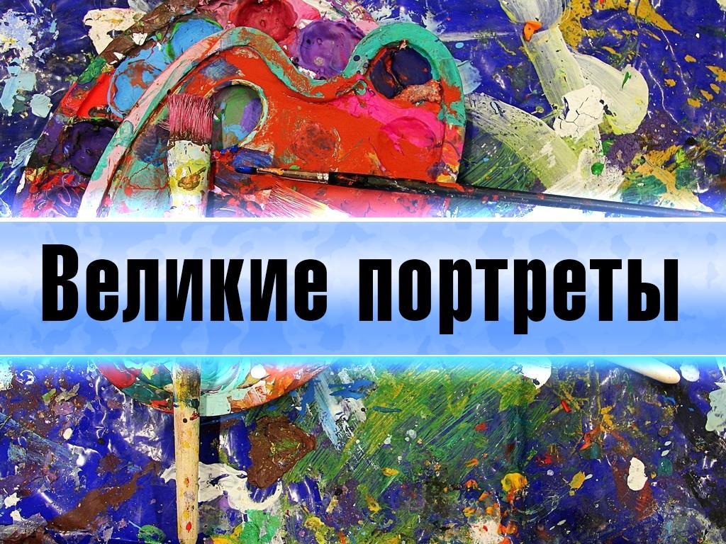 Великие портреты (velikie-portrety) Познавательное
