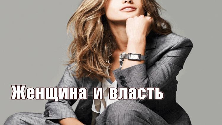 Постер Женщина и власть