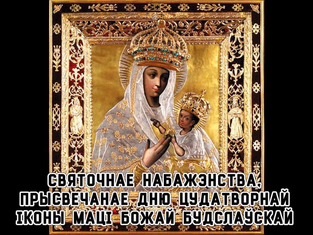 Святочнае набажэнства, прысвечанае Дню цудатворнай іконы Маці Божай Будслаўскай (svjatochnae-nabazhenstva-prysvechanae-dnju-tsudatvornaj-kony-mats-bozhaj-budslaskaj) Другое
