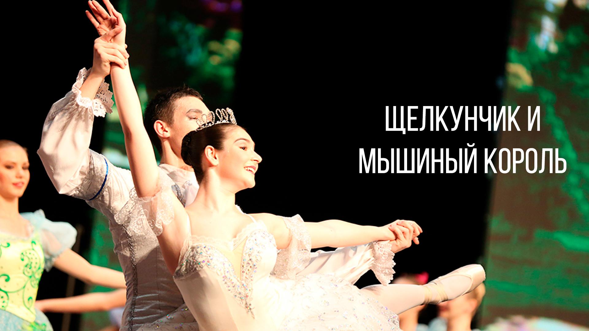 Щелкунчик и мышиный король (schelkunchik-i-myshinyj-korol) Спектакль