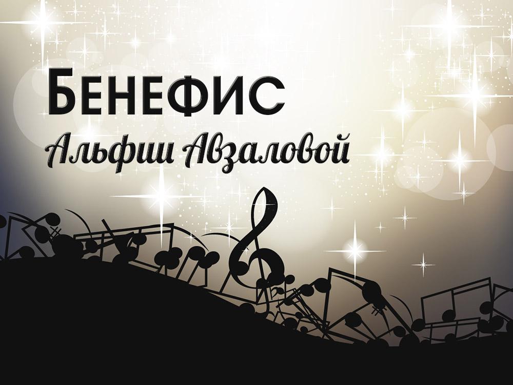 Бенефис Альфии Авзаловой (benefis-alfii-avzalovoj) Досуг, хобби