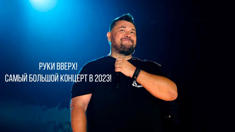 Постер Руки Вверх! Самый большой концерт в 2023!