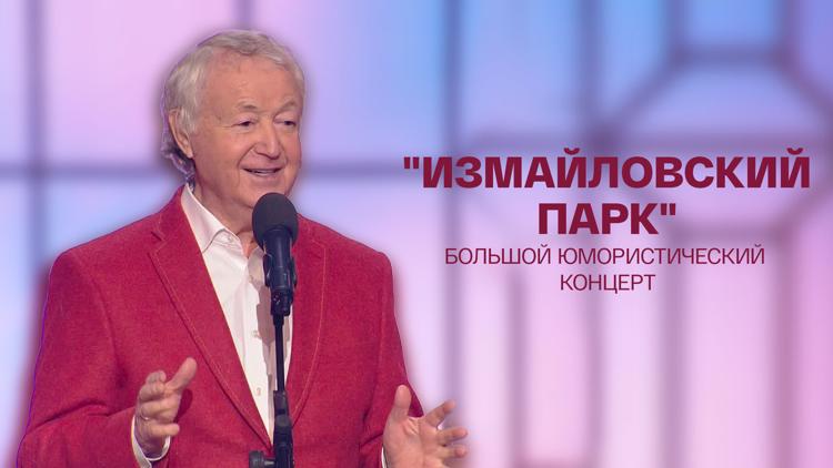 Постер «Измайловский парк. С наступающим!». Большой юмористический концерт