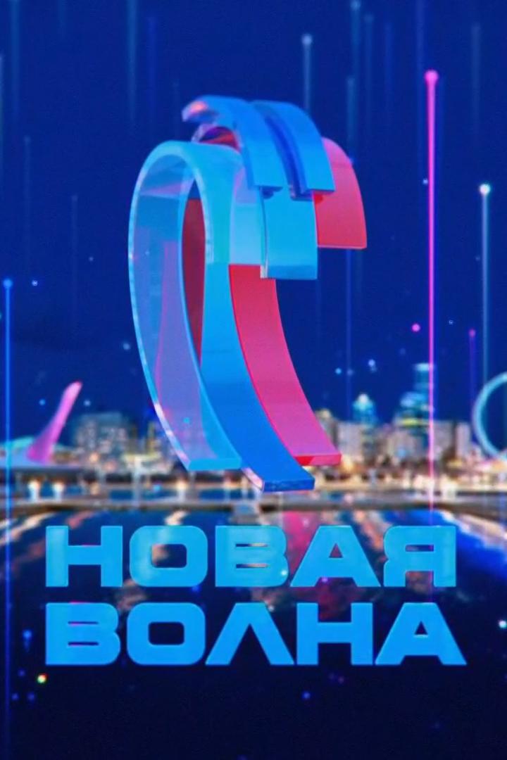 Новая волна. Большой праздничный концерт (novaja-volna-bolshoj-prazdnichnyj-kontsert) Музыка