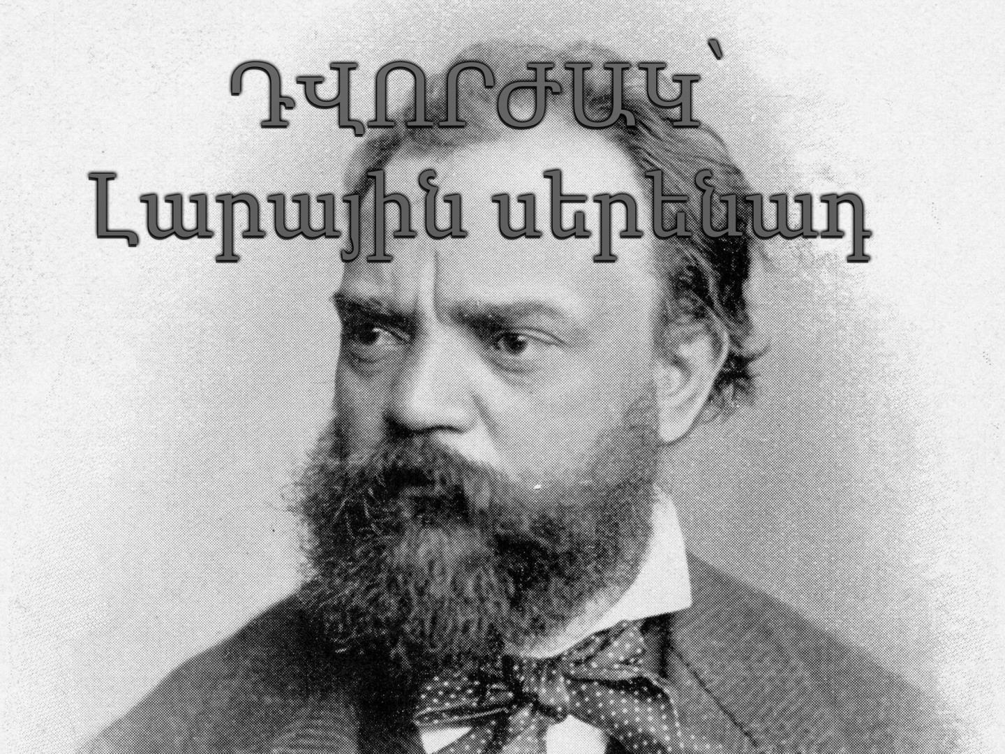 ԴՎՈՐԺԱԿ՝ Լարային սերենադ Музыка