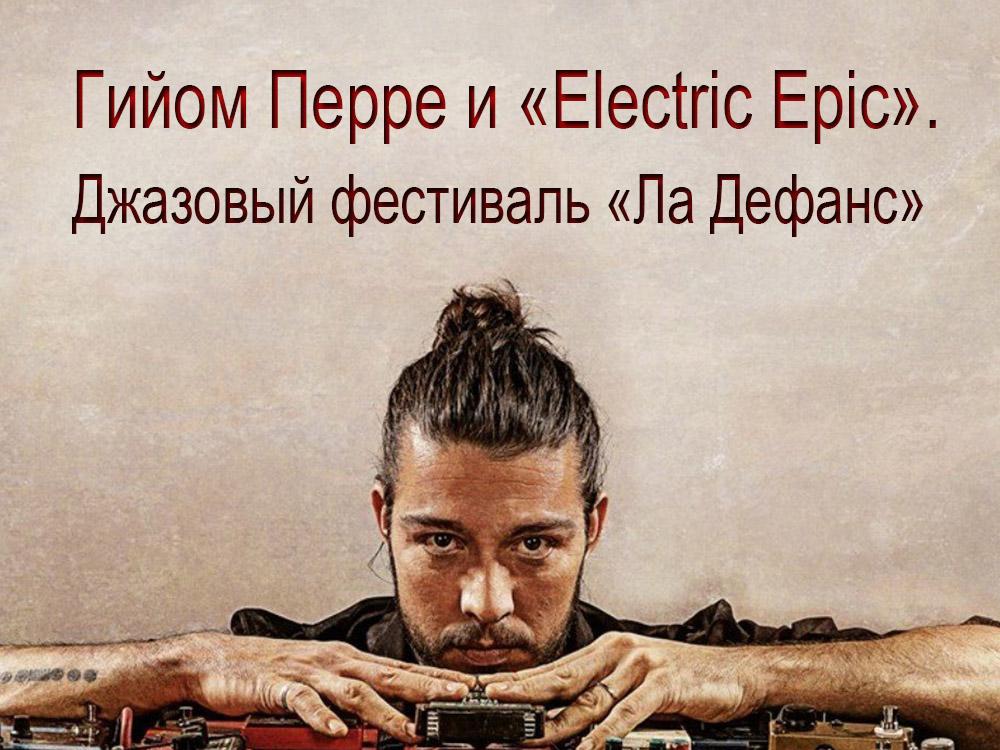 Гийом Перре и «Electric Epic». Джазовый фестиваль «Ла Дефанс» (gijom-perre-i-electric-epic-dzhazovyj-festival-la-defans) Музыка