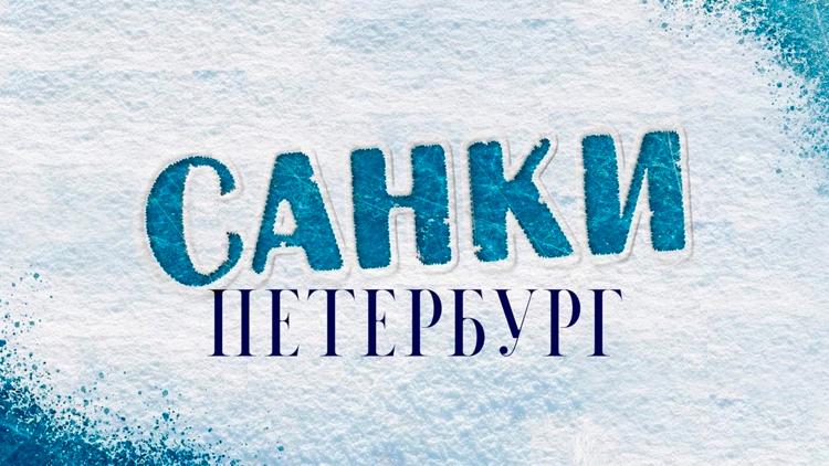 Постер Санки Петербург