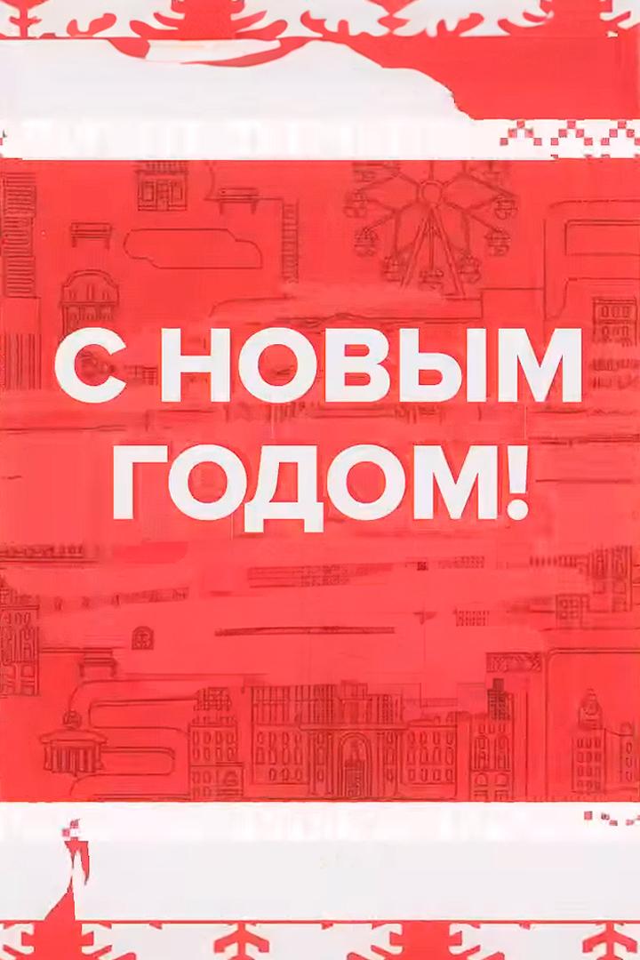 Новогодняя дискотейка (novogodnjaja-diskotejka) Досуг, хобби