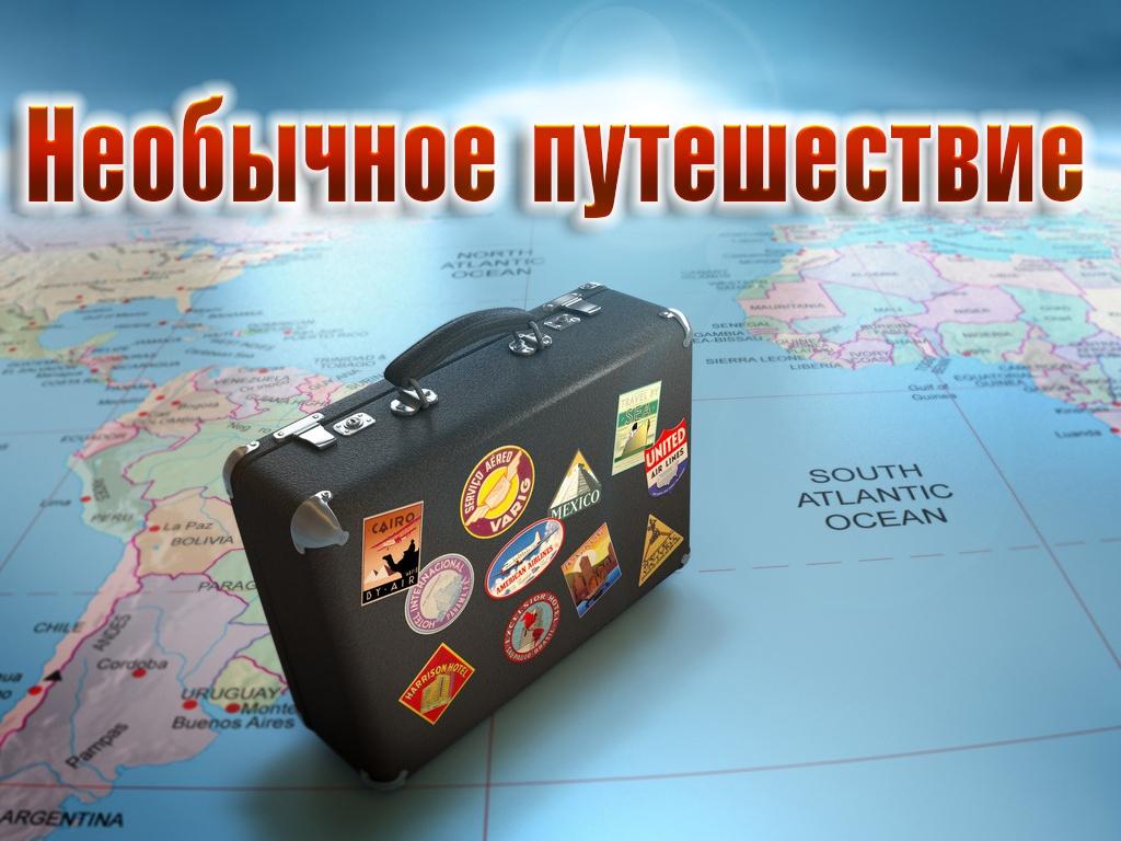 Необычное путешествие (neobychnoe-puteshestvie) Познавательное