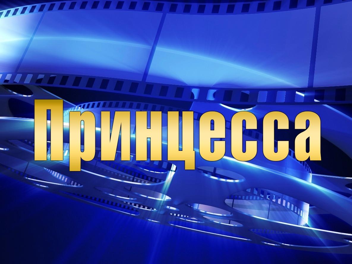 Принцесса (printsessa) Фильм 2013