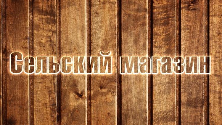 Постер Сельский магазин