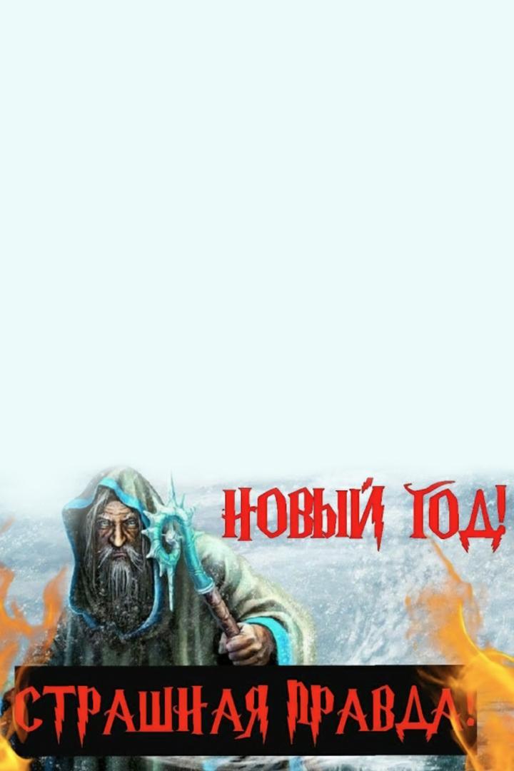 Новый год-страшная правда! (novyj-god-strashnaja-pravda) Познавательное