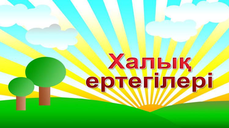 Постер Халық ертегілері